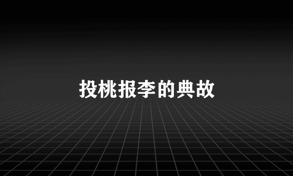 投桃报李的典故