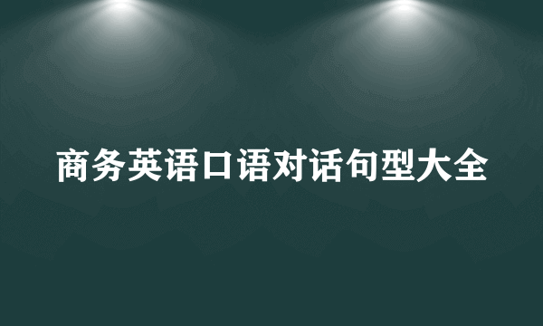 商务英语口语对话句型大全