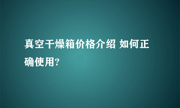 真空干燥箱价格介绍 如何正确使用?