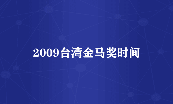 2009台湾金马奖时间