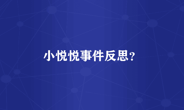 小悦悦事件反思？