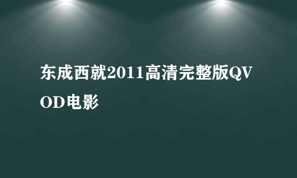 东成西就2011高清完整版QVOD电影