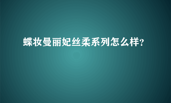 蝶妆曼丽妃丝柔系列怎么样？