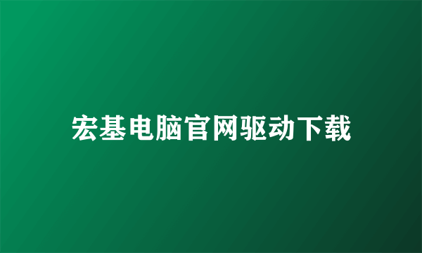 宏基电脑官网驱动下载