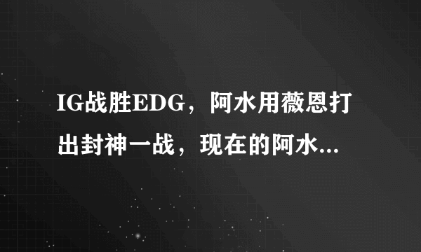 IG战胜EDG，阿水用薇恩打出封神一战，现在的阿水是否比Uzi还强？