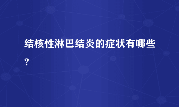 结核性淋巴结炎的症状有哪些？