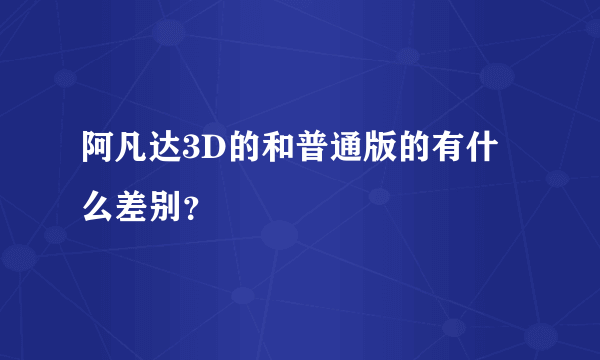 阿凡达3D的和普通版的有什么差别？