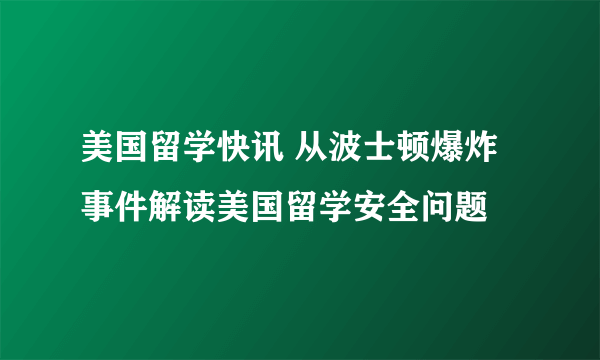 美国留学快讯 从波士顿爆炸事件解读美国留学安全问题