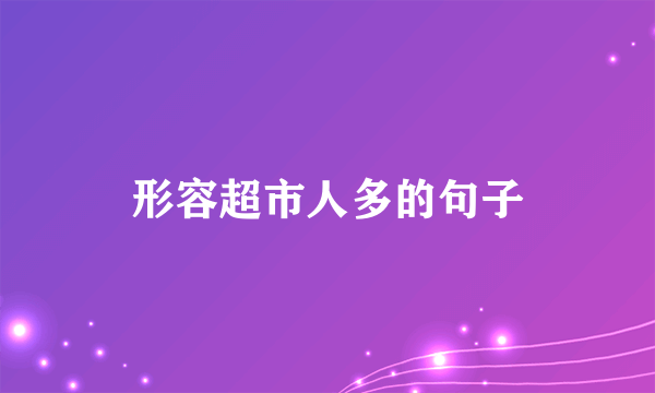 形容超市人多的句子