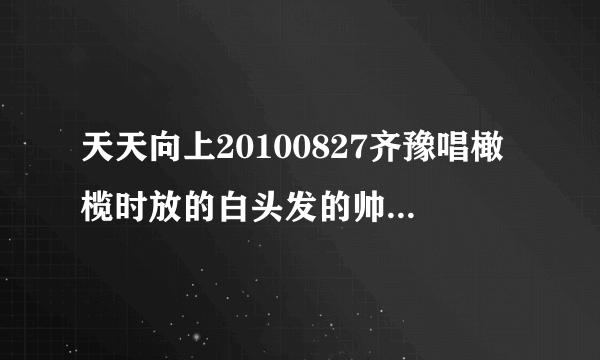 天天向上20100827齐豫唱橄榄时放的白头发的帅哥和一个学生妹画面是什么电视剧或电影里的?