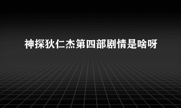 神探狄仁杰第四部剧情是啥呀