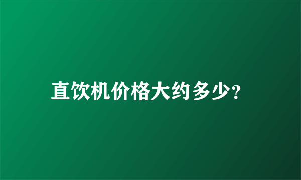 直饮机价格大约多少？