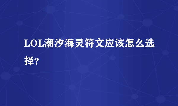 LOL潮汐海灵符文应该怎么选择？