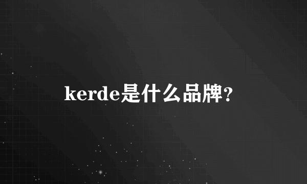 kerde是什么品牌？