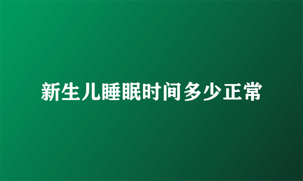 新生儿睡眠时间多少正常