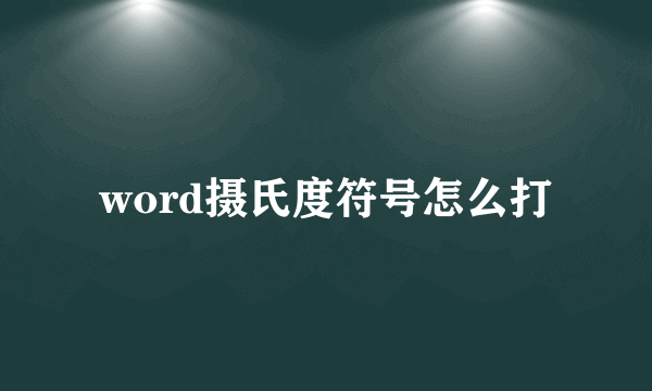 word摄氏度符号怎么打