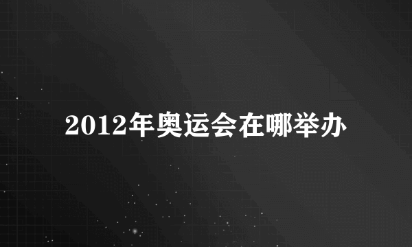 2012年奥运会在哪举办