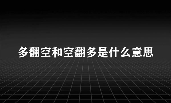 多翻空和空翻多是什么意思