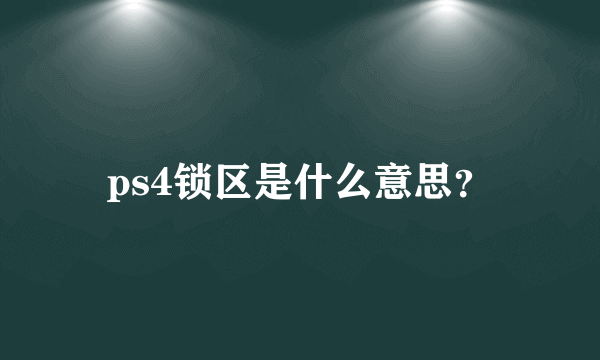 ps4锁区是什么意思？