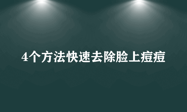 4个方法快速去除脸上痘痘