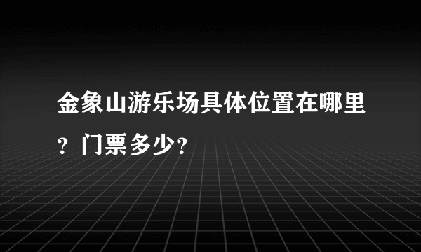 金象山游乐场具体位置在哪里？门票多少？