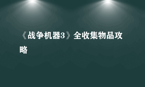 《战争机器3》全收集物品攻略