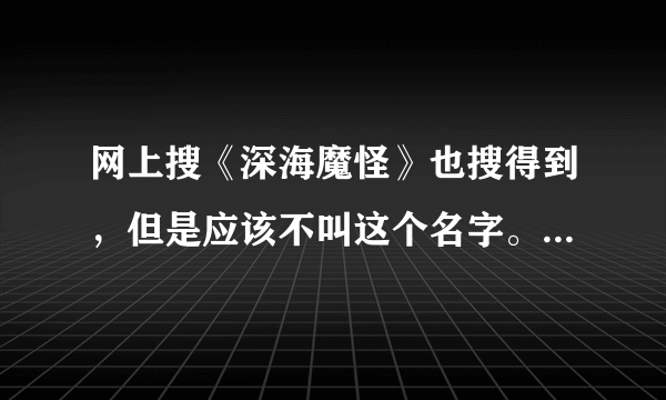 网上搜《深海魔怪》也搜得到，但是应该不叫这个名字。说的是一艘大船上面有很多人开party，然后一根缆绳