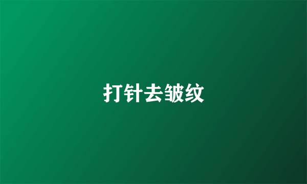 打针去皱纹