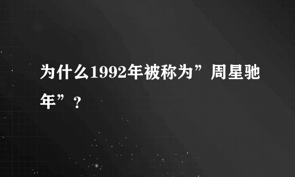 为什么1992年被称为”周星驰年”？