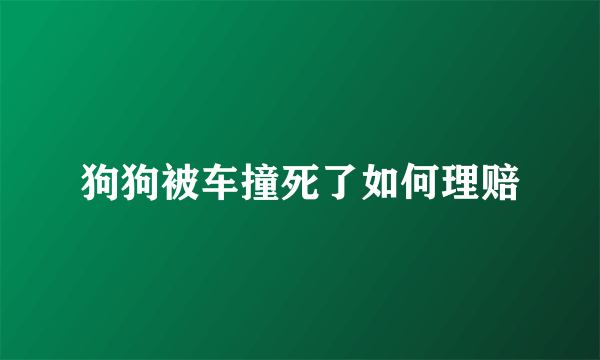 狗狗被车撞死了如何理赔