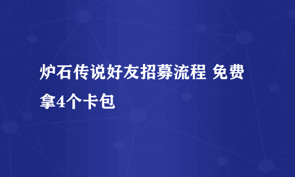 炉石传说好友招募流程 免费拿4个卡包