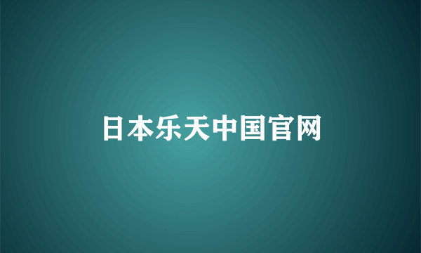 日本乐天中国官网