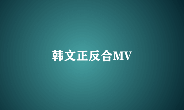 韩文正反合MV