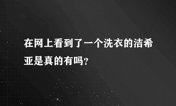 在网上看到了一个洗衣的洁希亚是真的有吗？