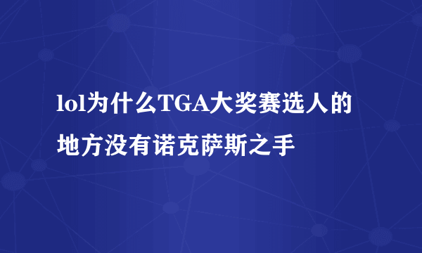 lol为什么TGA大奖赛选人的地方没有诺克萨斯之手