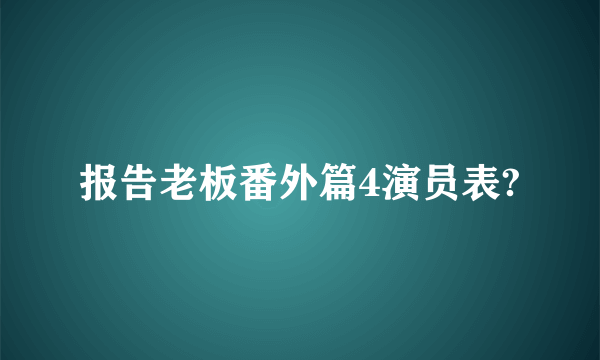 报告老板番外篇4演员表?