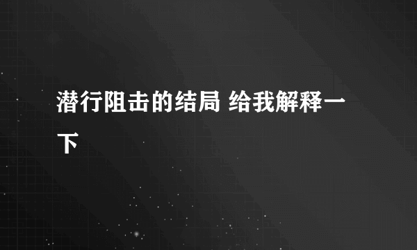 潜行阻击的结局 给我解释一下