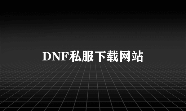 DNF私服下载网站