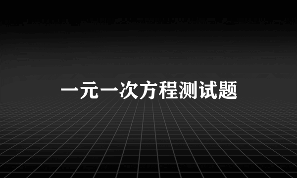 一元一次方程测试题