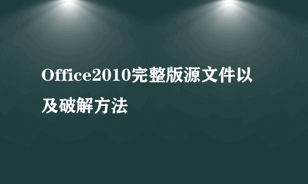 Office2010完整版源文件以及破解方法