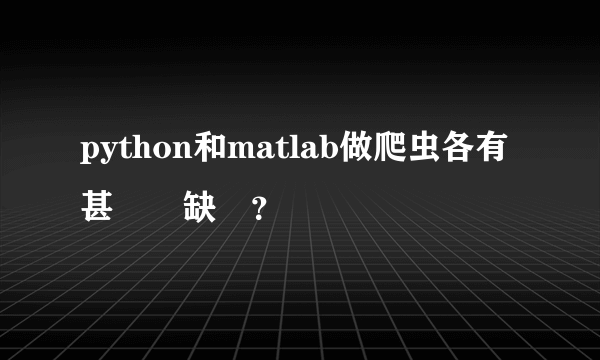 python和matlab做爬虫各有甚麼優缺點？