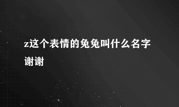 z这个表情的兔兔叫什么名字 谢谢