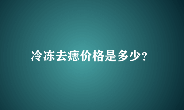 冷冻去痣价格是多少？