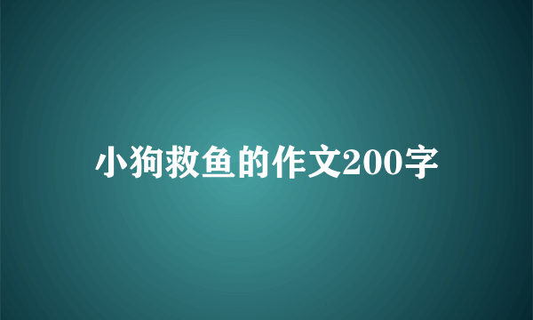 小狗救鱼的作文200字