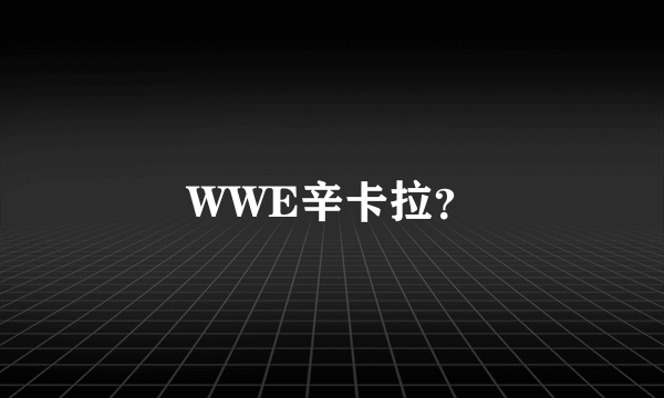 WWE辛卡拉？