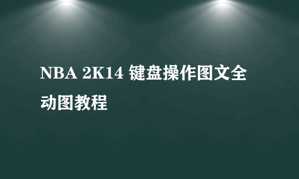 NBA 2K14 键盘操作图文全动图教程