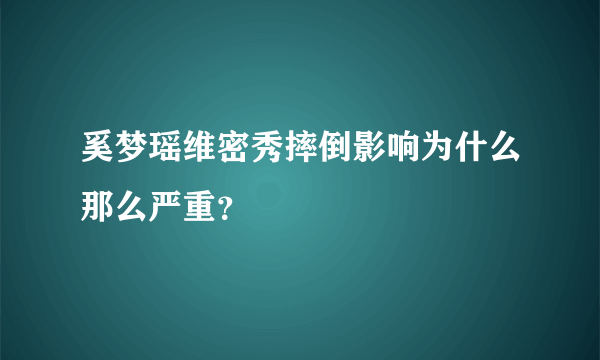 奚梦瑶维密秀摔倒影响为什么那么严重？