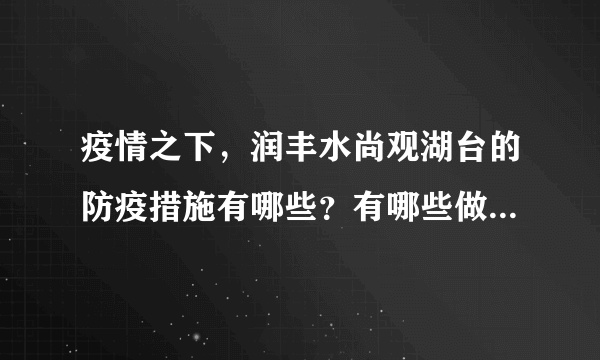 疫情之下，润丰水尚观湖台的防疫措施有哪些？有哪些做得好的地方和不好的地方？