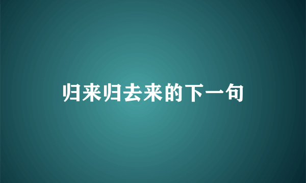 归来归去来的下一句