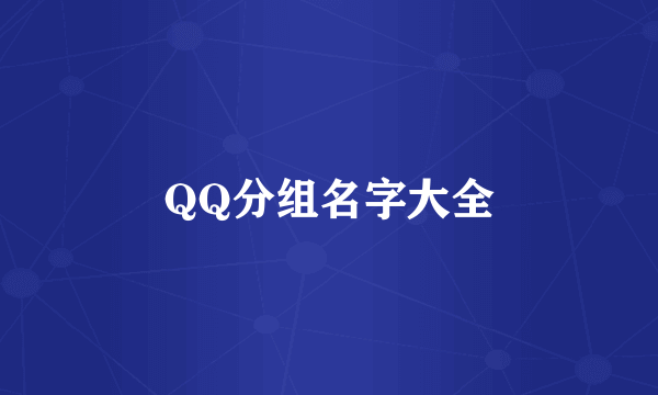 QQ分组名字大全